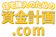 住宅購入のための資金計画